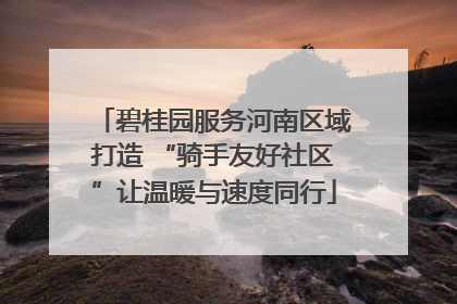 碧桂园服务河南区域打造 “骑手友好社区”让温暖与速度同行