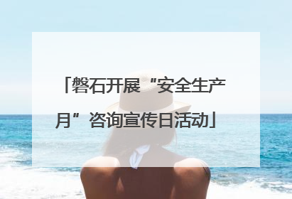 磐石开展“安全生产月”咨询宣传日活动
