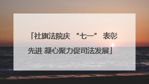 社旗法院庆 “七一” 表彰先进 凝心聚力促司法发展
