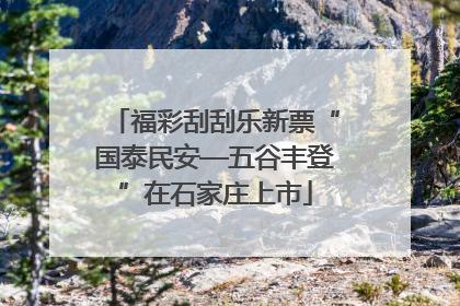 福彩刮刮乐新票“国泰民安—五谷丰登”在石家庄上市