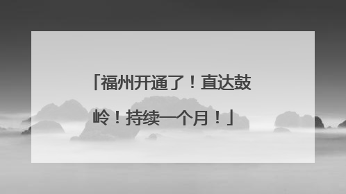 福州开通了！直达鼓岭！持续一个月！