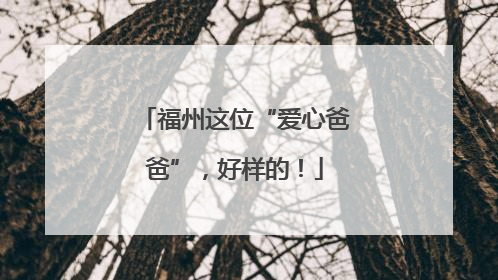 福州这位“爱心爸爸”，好样的！
