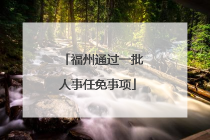 福州通过一批人事任免事项