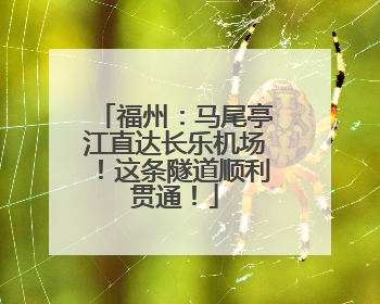 福州：马尾亭江直达长乐机场！这条隧道顺利贯通！