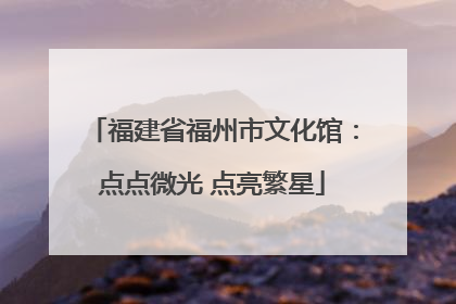 福建省福州市文化馆：点点微光 点亮繁星