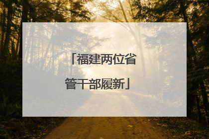 福建两位省管干部履新