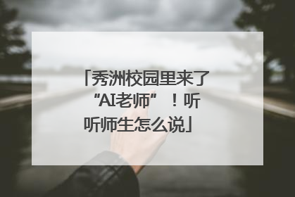 秀洲校园里来了“AI老师”！听听师生怎么说