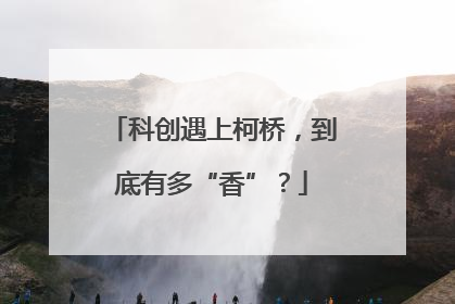 科创遇上柯桥，到底有多“香”？