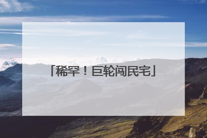 稀罕！巨轮闯民宅