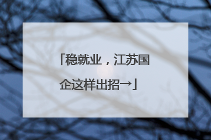 稳就业，江苏国企这样出招→