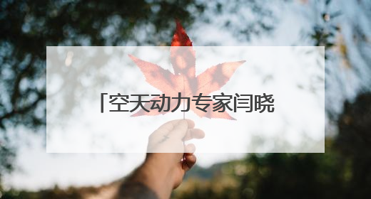空天动力专家闫晓军已任北航副校长，曾破格晋升教授