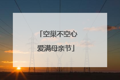 空巢不空心 爱满母亲节