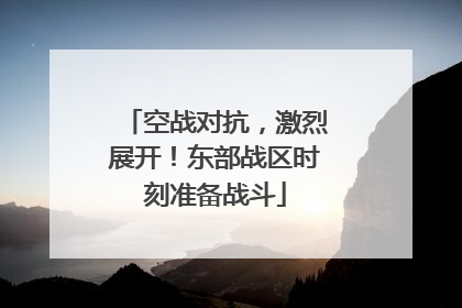 空战对抗，激烈展开！东部战区时刻准备战斗