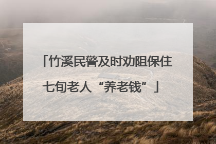 竹溪民警及时劝阻保住七旬老人“养老钱”