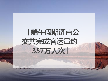 端午假期济南公交共完成客运量约357万人次