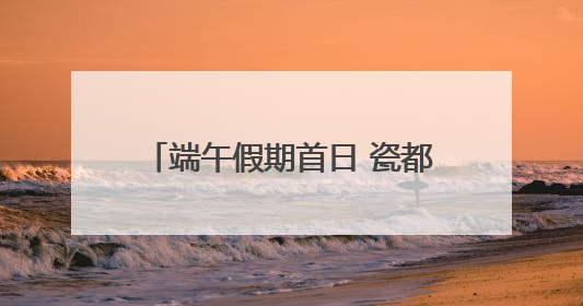 端午假期首日 瓷都游带火陶瓷购（图）