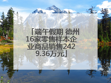 端午假期 德州16家零售样本企业商品销售2429.36万元