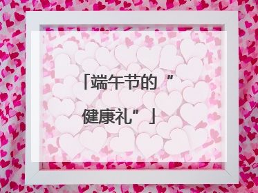 端午节的“健康礼”