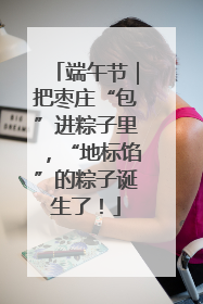 端午节｜把枣庄“包”进粽子里，“地标馅”的粽子诞生了！