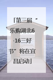 第三届“乐购湖北6·16三好节”将在宜昌启动