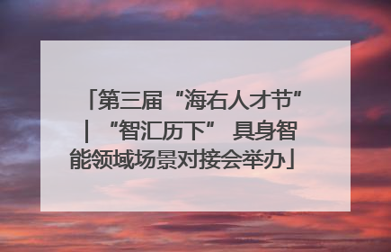 第三届“海右人才节”｜“智汇历下” 具身智能领域场景对接会举办