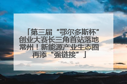 第三届“鄂尔多斯杯”创业大赛长三角首站落地常州！新能源产业生态圈再添“强链接”