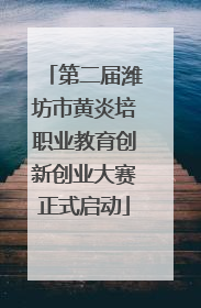 第二届潍坊市黄炎培职业教育创新创业大赛正式启动