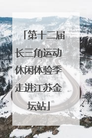 第十二届长三角运动休闲体验季走进江苏金坛站
