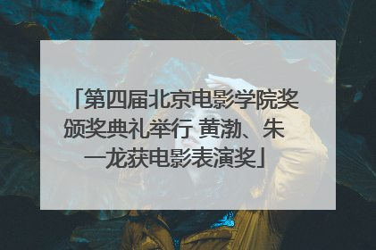 第四届北京电影学院奖颁奖典礼举行 黄渤、朱一龙获电影表演奖