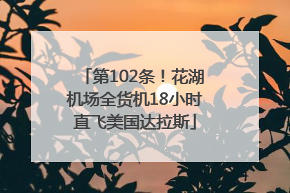 第102条！花湖机场全货机18小时直飞美国达拉斯