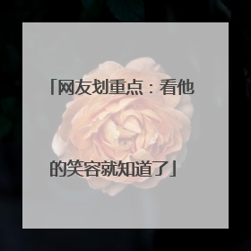 网友划重点：看他的笑容就知道了
