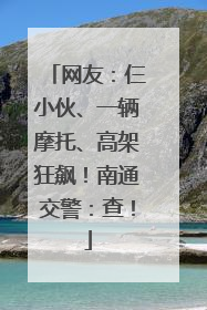 网友：仨小伙、一辆摩托、高架狂飙！南通交警：查！