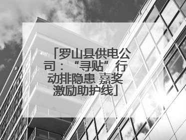 罗山县供电公司：“寻贴”行动排隐患 嘉奖激励助护线