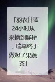 羽衣甘蓝24小时从采摘到鲜榨，瑞幸终于做起了果蔬茶