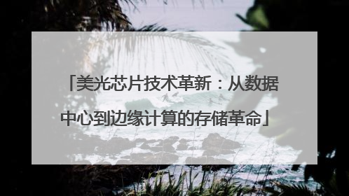 美光芯片技术革新：从数据中心到边缘计算的存储革命