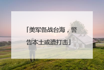美军备战台海，警告本土或遭打击