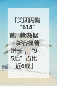 美团闪购“618”首周期数据：新客显著增长，“95后”占比近6成