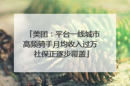 美团：平台一线城市高频骑手月均收入过万 社保正逐步覆盖