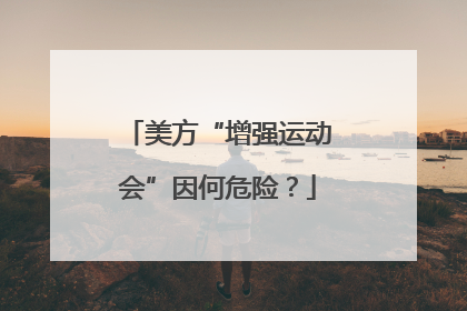 美方“增强运动会”因何危险？