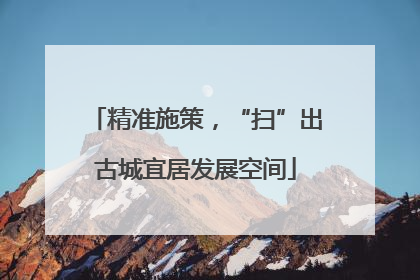 精准施策，“扫”出古城宜居发展空间