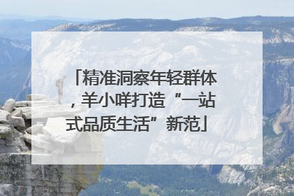 精准洞察年轻群体，羊小咩打造“一站式品质生活”新范