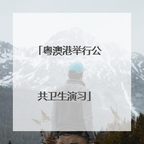 粤澳港举行公共卫生演习