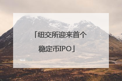 纽交所迎来首个稳定币IPO