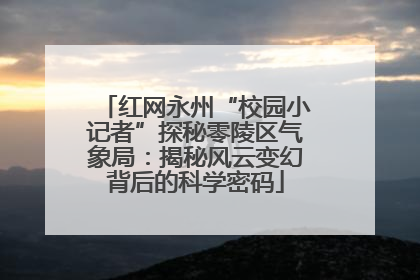 红网永州“校园小记者”探秘零陵区气象局：揭秘风云变幻背后的科学密码