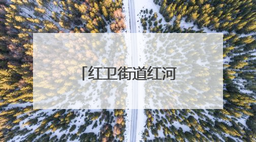 红卫街道红河社区开展：邻里齐聚享粽香 情系端午暖民心