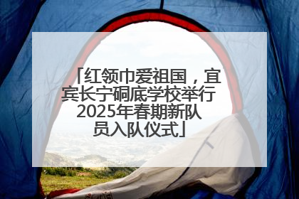 红领巾爱祖国，宜宾长宁硐底学校举行2025年春期新队员入队仪式
