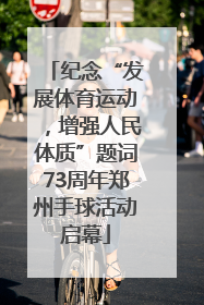 纪念“发展体育运动，增强人民体质”题词73周年郑州手球活动启幕