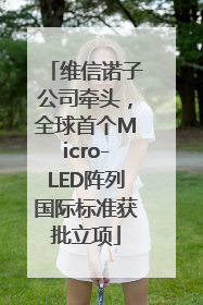 维信诺子公司牵头，全球首个Micro-LED阵列国际标准获批立项