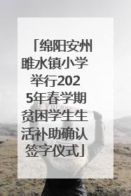 绵阳安州雎水镇小学举行2025年春学期贫困学生生活补助确认签字仪式