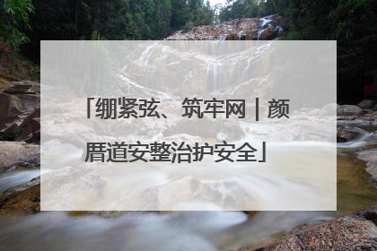 绷紧弦、筑牢网｜颜厝道安整治护安全